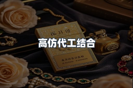 高仿代工结合