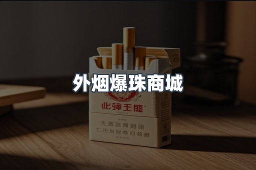 外烟爆珠商城
